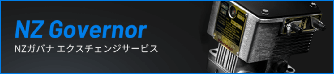NZ Governor NZガバナ エクスチェンジサービス