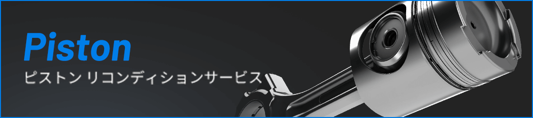 Piston ピストン リコンディションサービス